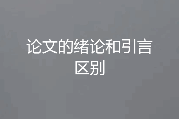 论文的绪论和引言区别