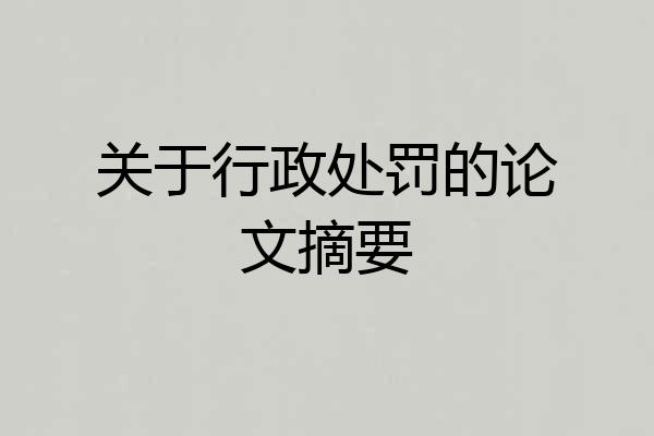 关于行政处罚的论文摘要