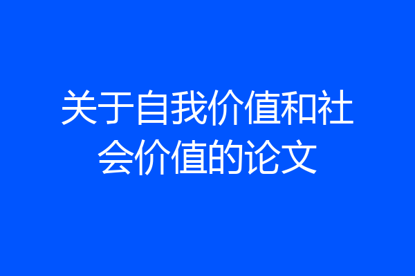 关于自我价值和社会价值的论文