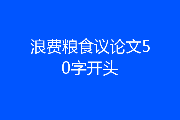 浪费粮食议论文50字开头