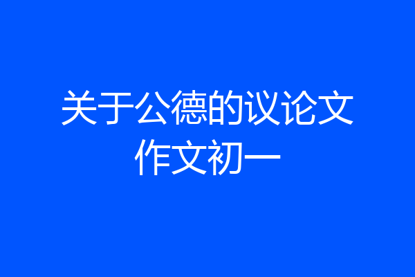 关于公德的议论文作文初一