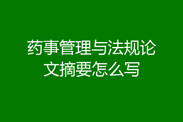 药事管理与法规论文摘要怎么写