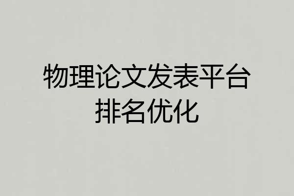 物理论文发表平台排名优化
