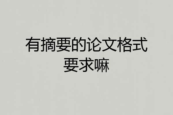 有摘要的论文格式要求嘛