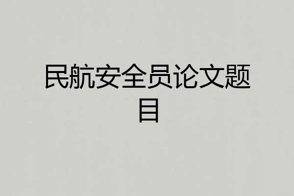 民航安全员论文题目