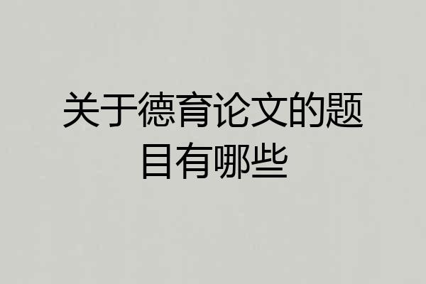关于德育论文的题目有哪些