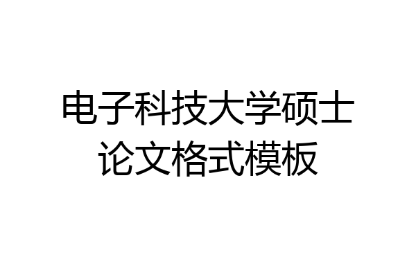 电子科技大学硕士论文格式模板