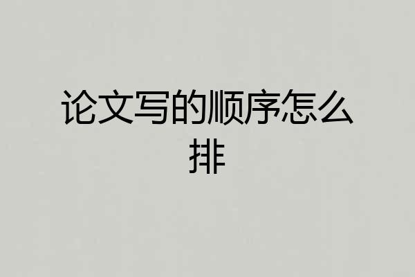 论文写的顺序怎么排