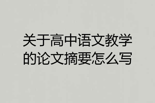 关于高中语文教学的论文摘要怎么写