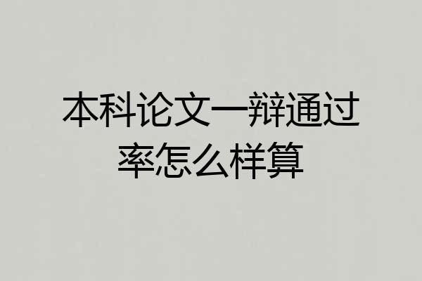 本科论文一辩通过率怎么样算