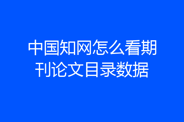 中国知网怎么看期刊论文目录数据