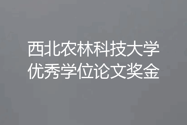 西北农林科技大学优秀学位论文奖金