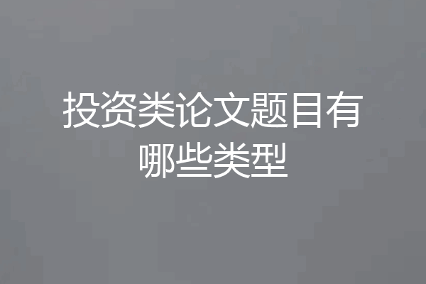 投资类论文题目有哪些类型