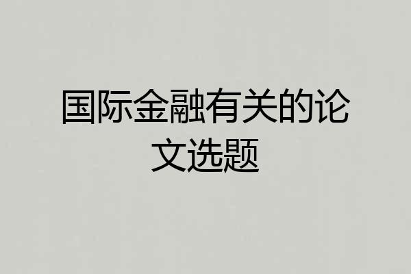 国际金融有关的论文选题