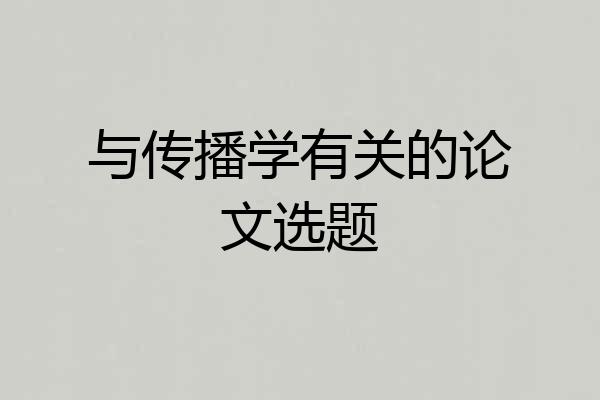与传播学有关的论文选题