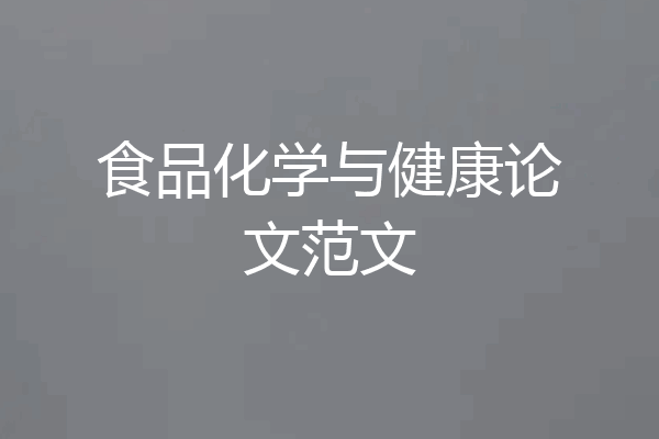 食品化学与健康论文范文