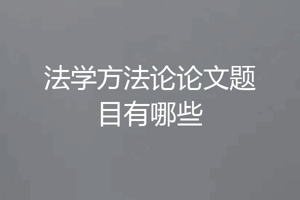 法学方法论论文题目有哪些