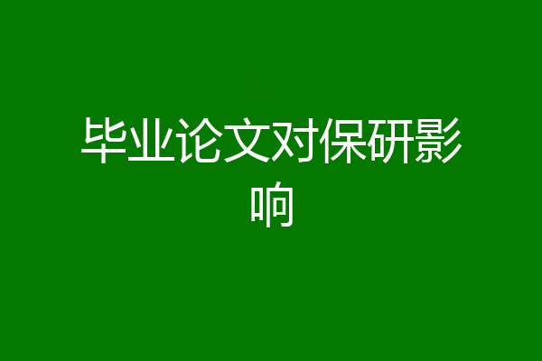 毕业论文对保研影响