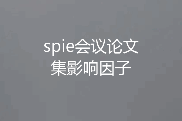 spie会议论文集影响因子