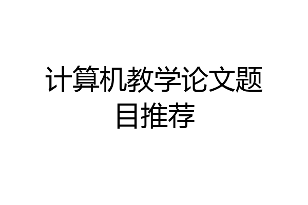 计算机教学论文题目推荐