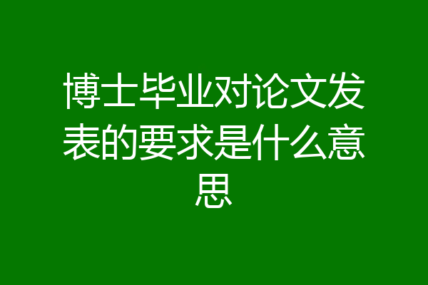 博士毕业对论文发表的要求是什么意思
