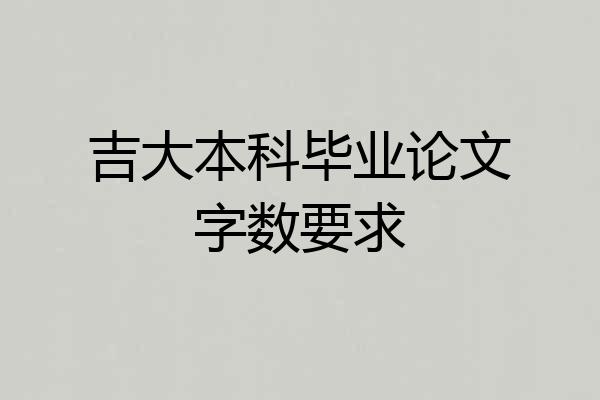 吉大本科毕业论文字数要求
