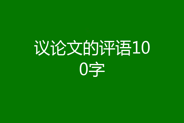 议论文的评语100字