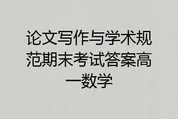 论文写作与学术规范期末考试答案高一数学