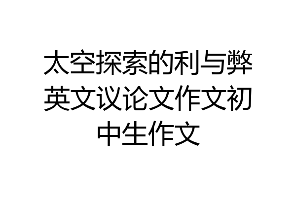 太空探索的利与弊英文议论文作文初中生作文