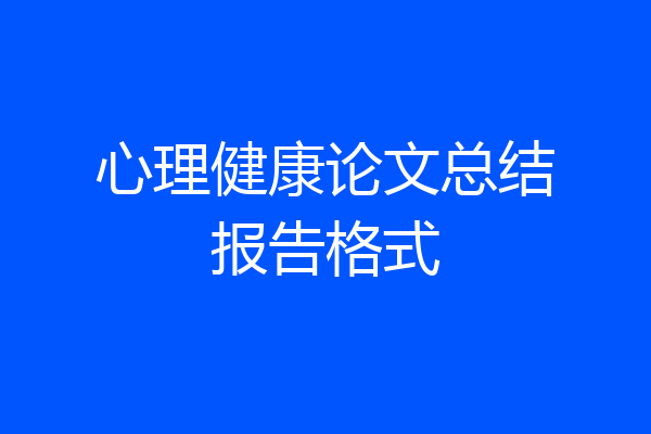 心理健康论文总结报告格式