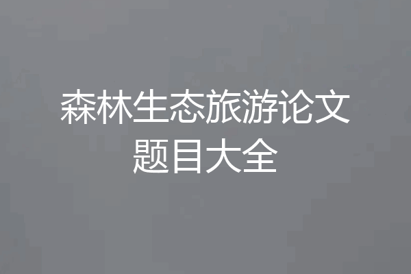 森林生态旅游论文题目大全