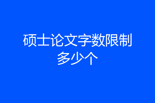 硕士论文字数限制多少个