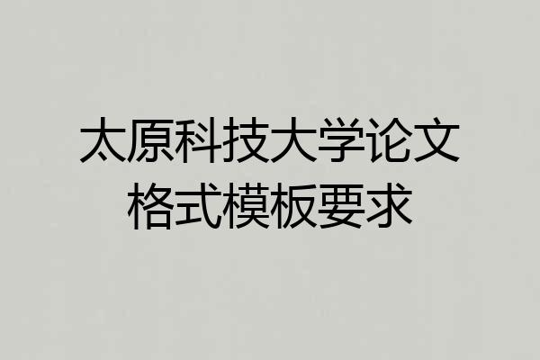 太原科技大学论文格式模板要求