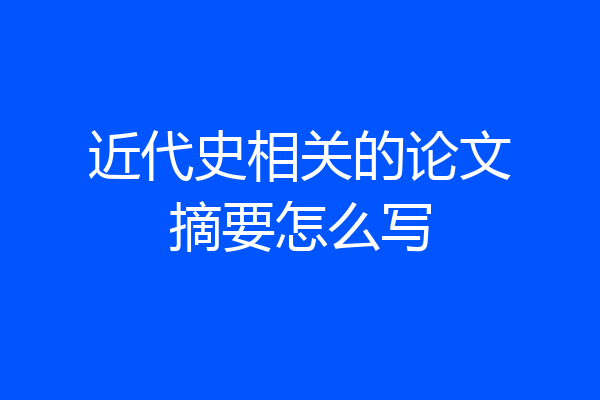 近代史相关的论文摘要怎么写