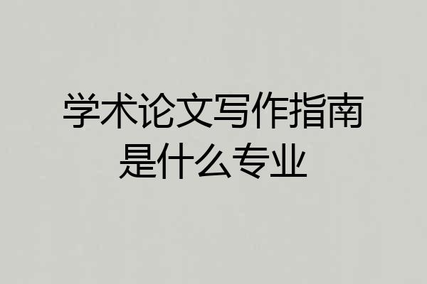 学术论文写作指南是什么专业