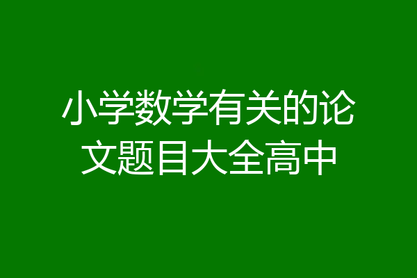 小学数学有关的论文题目大全高中