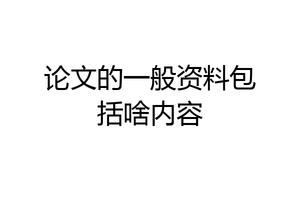 论文的一般资料包括啥内容