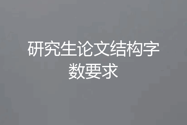 研究生论文结构字数要求
