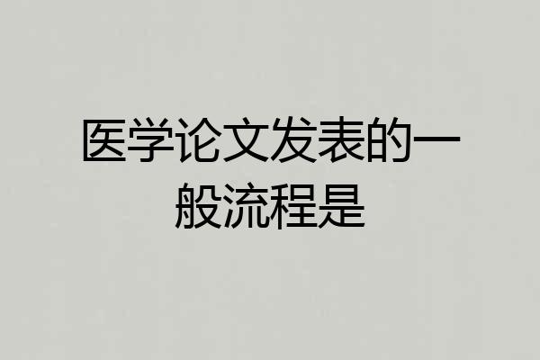 医学论文发表的一般流程是