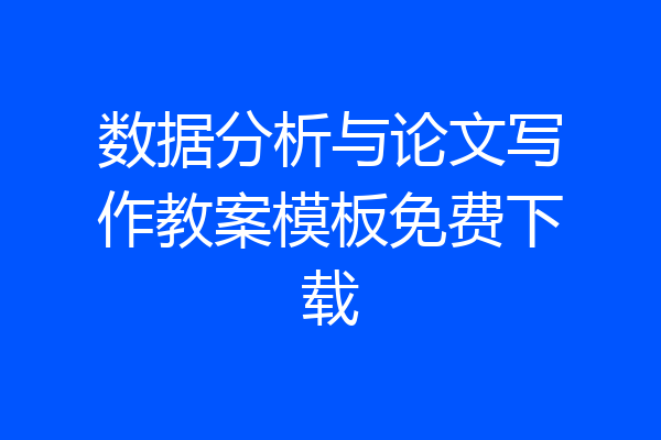 数据分析与论文写作教案模板免费下载