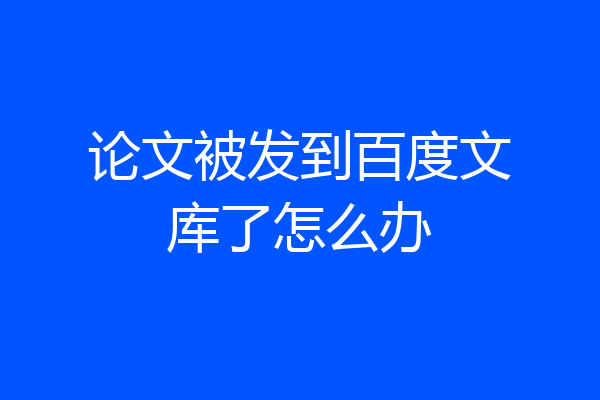 论文被发到百度文库了怎么办