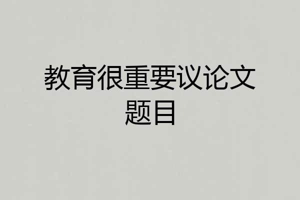 教育很重要议论文题目