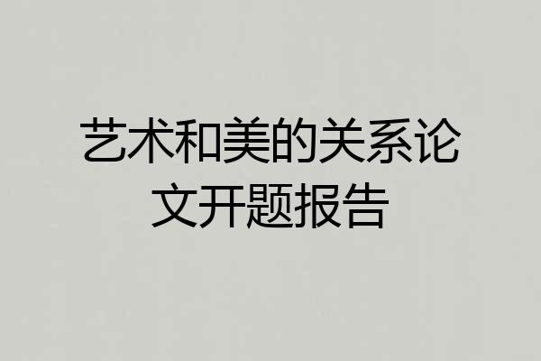 艺术和美的关系论文开题报告
