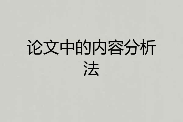 论文中的内容分析法