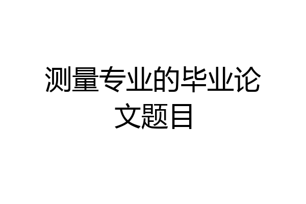 测量专业的毕业论文题目