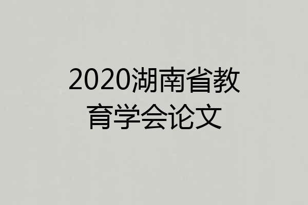 2020湖南省教育学会论文