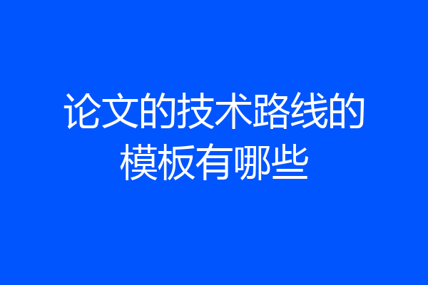 论文的技术路线的模板有哪些