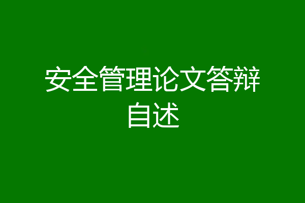 安全管理论文答辩自述