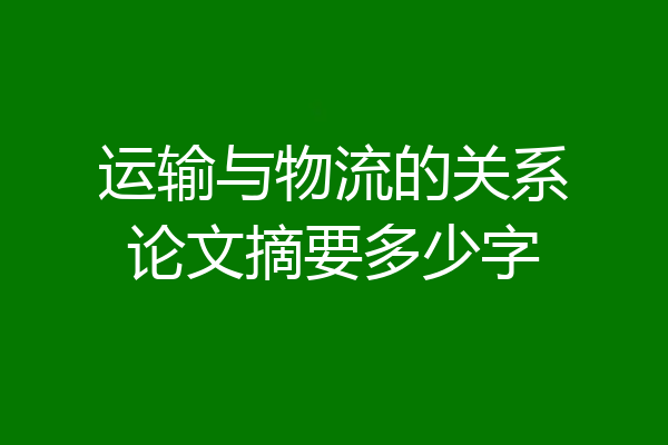 运输与物流的关系论文摘要多少字