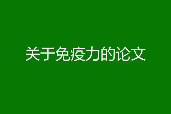关于免疫力的论文